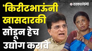 Sushma Andhare यांचा Kirit Somaiya यांच्यावर हल्लाबोल | Politics | Maharashtra | Sarkarnama