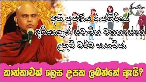 Ven.Rajagiriye Ariyagnana Thero | කාන්තාවක් ලෙස උපත ලබන්නේ ඇයි ?