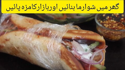 Chicken Shawarma Recipe in Urdu Hindi | Shawarma banane ka tarika | How to Make Shawarma Home - CWH