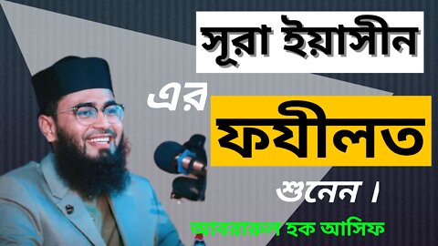 সূরা ইয়াসীন এর ফযীলত Surah yasin er fojilot