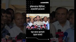 #Shorts | सोमय्यांचा व्हिडियो , ठाकरेंनी झटकलं | Uddhav Thackeray | Kirit Somaiya | Sarkarnama