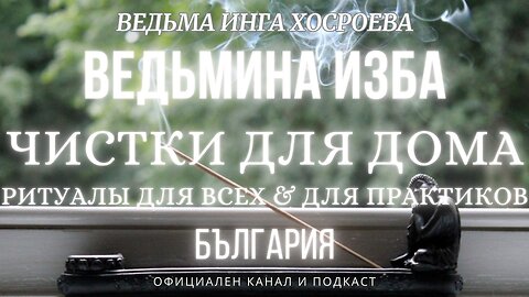 ЧИСТКА ДОМА...РИТУАЛЫ ДЛЯ ВСЕХ&ПРАКТИКОВ...ВЕДЬМИНА ИЗБА, ВЕДЬМА ИНГА ХОСРОЕВА...2017 - 2023 г.