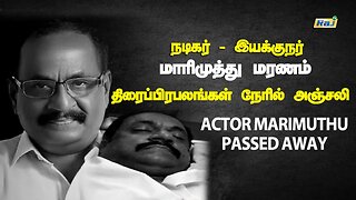 நடிகர் மாரிமுத்து மரணம் - திரைப்பிரபலங்கள் நேரில் அஞ்சலி | Actor Marimuthu Passed Away | Raj Tv