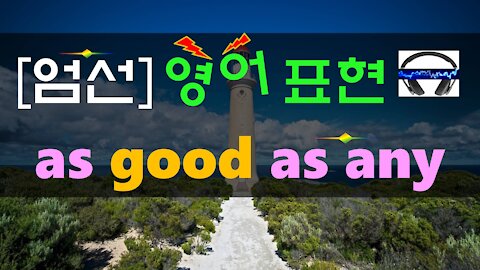 ▶ as good a time as any ◀ 무슨 뜻?! 실제 원어민 발음은 어떨까? (+ 이 외 보너스 표현) l 귀가 트이는 영어ㅣ소리영어ㅣ영어 귀뚫기ㅣ미드 자막없이 보기