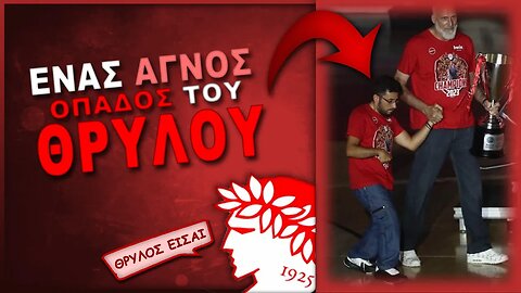 1 αγνός οπαδός του Θρύλου, Γιώργος Αλαμπασύνης | Ολυμπιακός