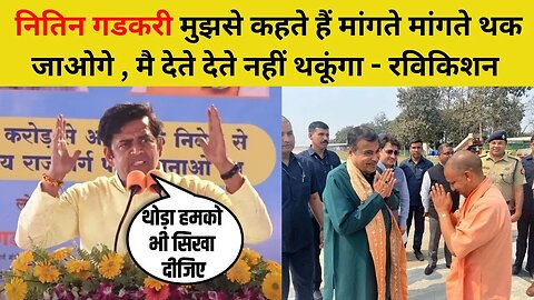 Nitin Gadkari की तारीफ पर Gorakhpur MP Ravi Kishan बोले- इनको तो विपक्ष भी प्रणाम कर लेता है