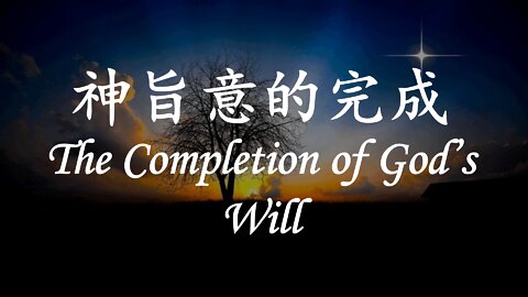 神旨意的完成 / The Completion of God's Will (Doug Riggs)