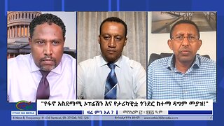 Ethio 360 Zare Min Ale "የፋኖ አስደማሚ ኦፕሬሽን እና የታሪካዊቷ ጎንደር ከተማ ዳግም መያዝ!" Sunday Sep 24, 2023