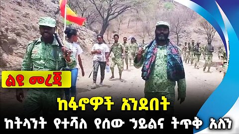 ከፋኖዎች አንደበት - ከትላንት የተሻለ የሰው ኃይልና ትጥቅ አለን❗️ #ethiopian #ethiopianews #News | Fano | News Oct 26 2023