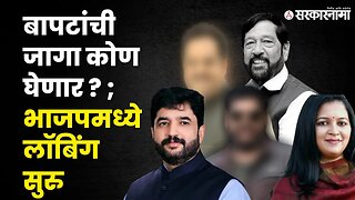 Pune Lok sabha; भाजपकडून ३ नावांची चर्चा पण कसब्यामुळे धास्ती कायम ! | Politics | | Sarkarnama