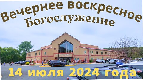 Утреннее воскресное Богослужение 30 июня 2024 года