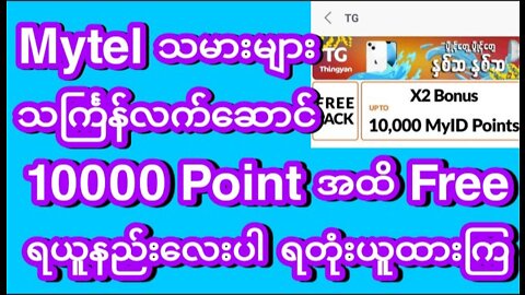 Mytel ကနေ သင်္ကြန်လက်ဆောင် 10000 Point အထိ free ရယူနည်း