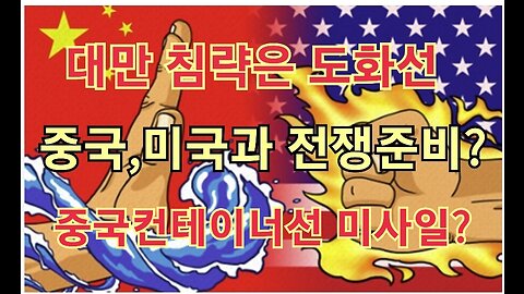 중국, 미국과 전쟁준비? 대만 침략은 도화선