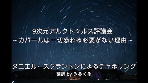 【Arcturian Council】カバールは一切恐れる必要がない理由∞9次元アルクトゥルス評議会～ダニエル・スクラントンによるチャネリング