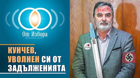 Кунчев, уволнен си от задълженията към обществото