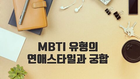 MBTI 연애스타일과 완벽한 궁합