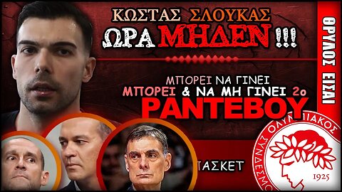 Κώστας Σλούκας .. ΩΡΑ ΜΗΔΕΝ | Ολυμπιακός Μεταγραφές Θρύλος Είσαι ΟΣΦΠ Νέα Μπάσκετ