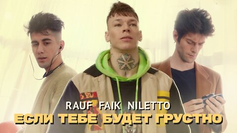 Rauf & Faik - Если тебе будет грустно feat NILETTO Vs Железнодорожный романс (VJ Romanovski)