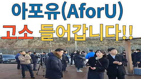 유튜버 아포유(AforU)를 이재명의 구라피습에 대한 정보통신망법 허위사실유포 혐의로 고소 들어갑니다. -증거공개-