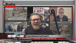 ΣΤΕΦΑΝΟΣ ΧΙΟΣ - ΡΑΔΙΟΜΑΚΕΛΑΡΗΔΕΣ 12-1-2023 / makeleio.gr