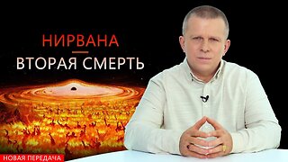 НИРВАНА — ВТОРАЯ СМЕРТЬ