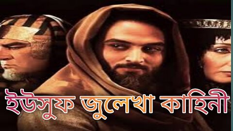 ইউসুফ জুলেখা পর্ব 12। Yousuf -Zulekha। Bangla Dubbed