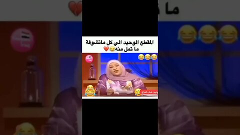 ما أهضمنا ... يا عيوني 😂