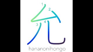 允 - license/permit/sincerity - Learn how to write Japanese Kanji 允 - hananonihongo.com