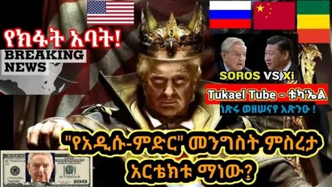 የክፋት አባት | የአዲሱ-ምድር መንግስት ምስረታ አርቴክት ማነው? | China Vs Soros