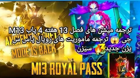 M13 ترجمه میشن های فصل 13 هفته 4 پابجی 😱 ترجمه ماموریت های رویال پاس سیزن جدید 🔥 سیزن