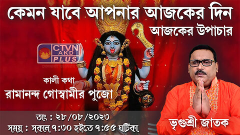 VRIGUR SRI JATAK | ASTROLOGY | CTVN | 28_08_2023 - 7:30 AM