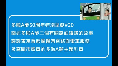 [多啦A夢50周年特別呈獻]#20 隨處也可做路面電車？多啦A夢動畫中其中三個有關路面鐵路的故事，以及現實世界上東京及高岡電車