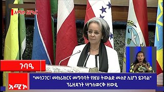 "መነጋገር፣ መከራከርና መግባባት የዚህ ትውልድ መለያ ሊሆን ይገባል" ፕሬዚዳንት ሣኅለወርቅ ዘውዴ