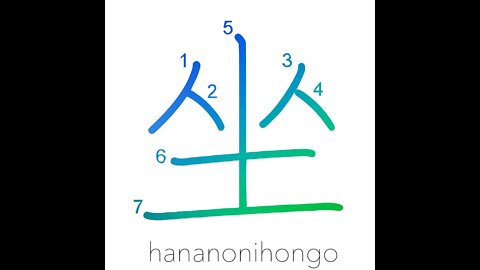 坐 - to sit down/to squat - Learn how to write Japanese Kanji 坐 - hananonihongo.com