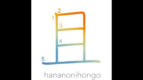 且 - moreover/also/furthermore - Learn how to write Japanese Kanji 且 - hananonihongo.com