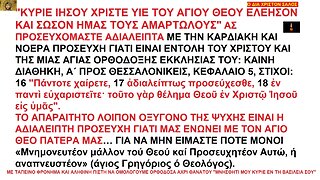 "ΚΥΡΙΕ ΙΗΣΟΥ ΧΡΙΣΤΕ ΥΙΕ ΤΟΥ ΑΓΙΟΥ ΘΕΟΥ ΕΛΕΗΣΟΝ ΚΑΙ ΣΩΣΟΝ ΗΜΑΣ ΤΟΥΣ ΑΜΑΡΤΩΛΟΥΣ" "ΑΔΙΑΛΕΙΠΤΩΣ ΠΡΟΣΕΥΧΕΣΘΕ (Α΄ ΘΕΣΣ. 5, 17)"