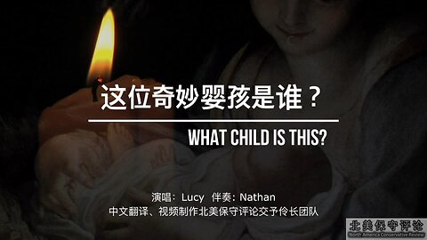 这位奇妙婴孩是谁？What a child is this？（中文演唱）