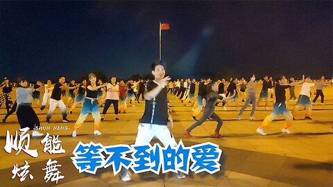 流行曲《等不到的愛dj》粵語版超好聽，就讓這思念埋藏在心間【順能炫舞團】