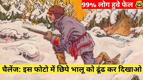 IQ Level - चैलेंज: इस फोटो में छिपे भालू को ढूंढ कर दिखाओ | 99% लोगो को नही दिखा भालू , 🤓🤓 🤔🤔🤔