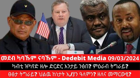 ካብቲ ዝካየድ ዘሎ ድርድር እንታይ ንፅበ? ምዕራብ ትግራይ? ፀፅታ ትግራይ? ህልዉ ከነታት ኢ/ያን ዓለምን? ዘለና መማርውፂ?