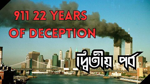 911- 22 Years Of Deception