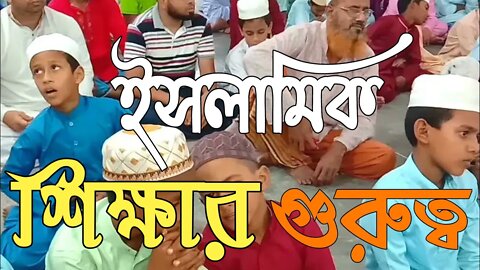 Importance of Islamic Education || Bangla Discussion about the proper Learning