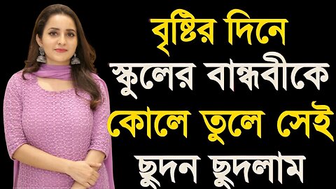 Bangla Choti Golpo | Rainy Day School Mami Vagina | বাংলা চটি গল্প | Jessica Shabnam | EP-175