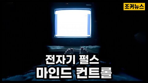 "특허 US 6506148 B2" TV에서 나오는 전자기 펄스로 마인드 컨트롤 Electromagnetic Pulse Mind Control