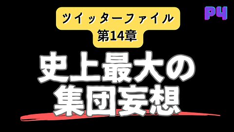 ツイッターファイル第14章 パート4 ロシアゲート〜史上最大の集団妄想発生