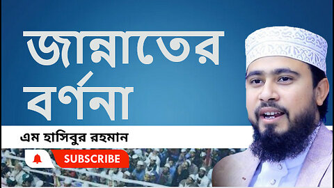 জান্নাতের বর্ণনা।। গুরুত্বপূর্ণ ওয়াজ।। এম. হাসিবুর রহমান। M Hasibur Rahman ।।