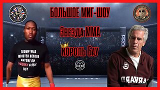 MMA STAR KING BAU НА БОЛЬШОМ МИГ, ВЕДУЩИЕ ЛАНС МИЛЬЯЧЧО И ДЖОРДЖ БАЛЛУТИН |EP170