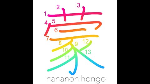 蒙- ignorance/darkness/be subjected to/sustain- Learn how to write Japanese Kanji 蒙-hananonihongo.com