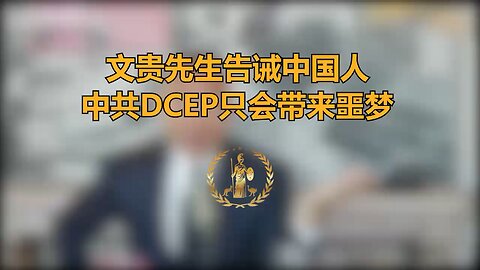 Mr. Miles Guo warns the Chinese that the CCP's DCEP will only bring them along to nightmares.