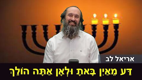 אריאל לב | דַּע מֵאַיִן בָּאתָ וּלְאָן אַתָּה הוֹלֵךְ